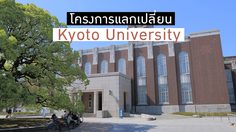โครงการแลกเปลี่ยน ไปเรียนที่ Kyoto University ประเทศญี่ปุ่น ประจำปี 2020