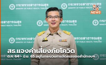 สธ.แจงค่าเสี่ยงภัยโควิด ต.ค. 64 – มิ.ย. 65 อยู่ในกระบวนการจัดสรรของสำนักงบฯ
