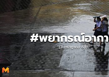 พยากรณ์อากาศ วันนี้ 4 ก.ค. 63