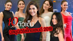 MThai ฟันธง 10 สาวตัวเต็ง ในพวกเธอเหล่านี้ติด 5 คนสุดท้าย มิสยูนิเวิร์สไทยแลนด์ 2018 ชัวร์!