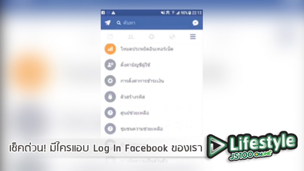 เช็คด่วน! มีใครแอบ Log In Facebook ของเราอยู่หรือไม่