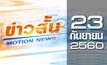 ข่าวสั้น Motion News Break 1 23-09-60