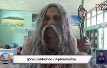 คุณครูสุดสร้างสรรค์ แต่งเป็นฤๅษีสอนภาษาไทย
