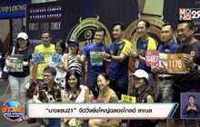 “บางแสน21” จัดวิ่งยิ่งใหญ่ฉลองโกลด์ ลาเบล