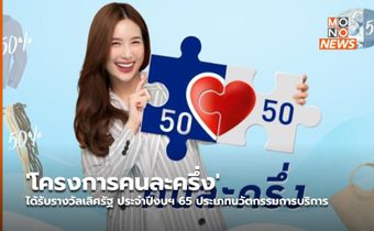 ‘โครงการคนละครึ่ง’ ได้รับรางวัลเลิศรัฐ ประจำปีงบฯ 65 ประเภทนวัตกรรมการบริการ