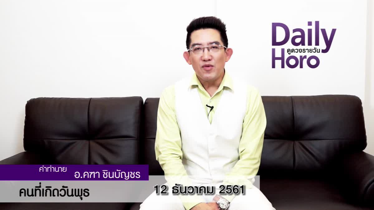 ดวงวันเกิด 12 ธันวาคม 2561 (คนเกิดวันพุธ)