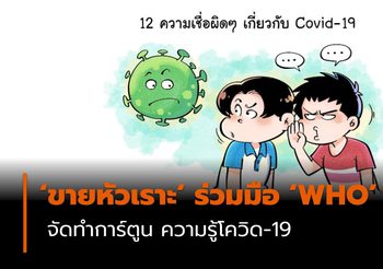 ‘ขายหัวเราะ’ ร่วมมือ ‘WHO’ ไทย จัดทำการ์ตูน ความรู้โควิด-19