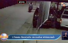 โจรแสบ ขี่รถพ่วงข้าง ตระเวนขโมย ฝาท่อระบายน้ำ