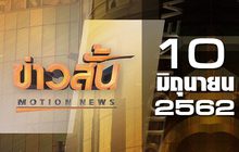 ข่าวสั้น Motion News Break 1 10-06-62