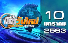 เปิดโลกวันใหม่ Welcome World 10-01-63