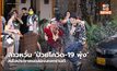 ลาวหวั่น ‘ป่วยโควิด-19 พุ่ง’ หลังประชาชนฉลองสงกรานต์