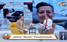 แฉวีรกรรม “เสี่ยลวงโลก” เตือนพฤติกรรมมิจฉาชีพ