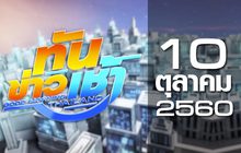 ทันข่าวเช้า Good Morning Thailand 10-10-60