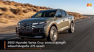 2022 Hyundai Santa Cruz รถกระบะสุดหรูล้ำ พร้อมกำลังสูงถึง 275 แรงม้า