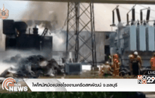 ไฟไหม้หม้อแปลงโรงงานเครือสหพัฒน์ จ.ชลบุรี