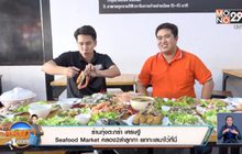 เจษฎา บอกต่อ …กุ้งตะกร้าเศรษฐี