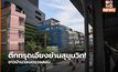 ตึกทรุดเอียงย่านสุขุมวิท! ชาวบ้านวอนตรวจสอบ