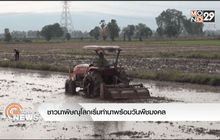 ชาวนาพิษณุโลกเริ่มทำนาพร้อมวันพืชมงคล