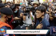 แกนนำคณะราษฎรประกาศชุมนุมอีกวันนี้