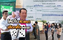โดมิโนตัวแรกเลือกตั้งนครปฐม 24-10-62