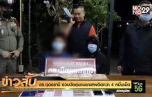 ตร.อุดรธานี รวบวัยรุ่นขนยาเสพติดกว่า 4 หมื่นเม็ด