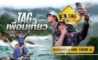 “MONO29” ผุดรายการใหม่ “TAG เพื่อนเที่ยว” “บอย-ปั้นจั่น” พาเปิดประสบการณ์ทริปทะเลหมอก