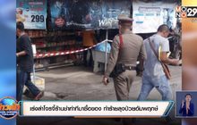 เร่งล่าโจรจี้ร้านชำทำทีมาซื้อของ ทำร้ายลุงป่วยอัมพฤกษ์