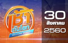เช้าทันโลก Welcome World 30-08-60
