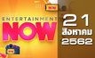 Entertainment Now Break 1 21-08-62