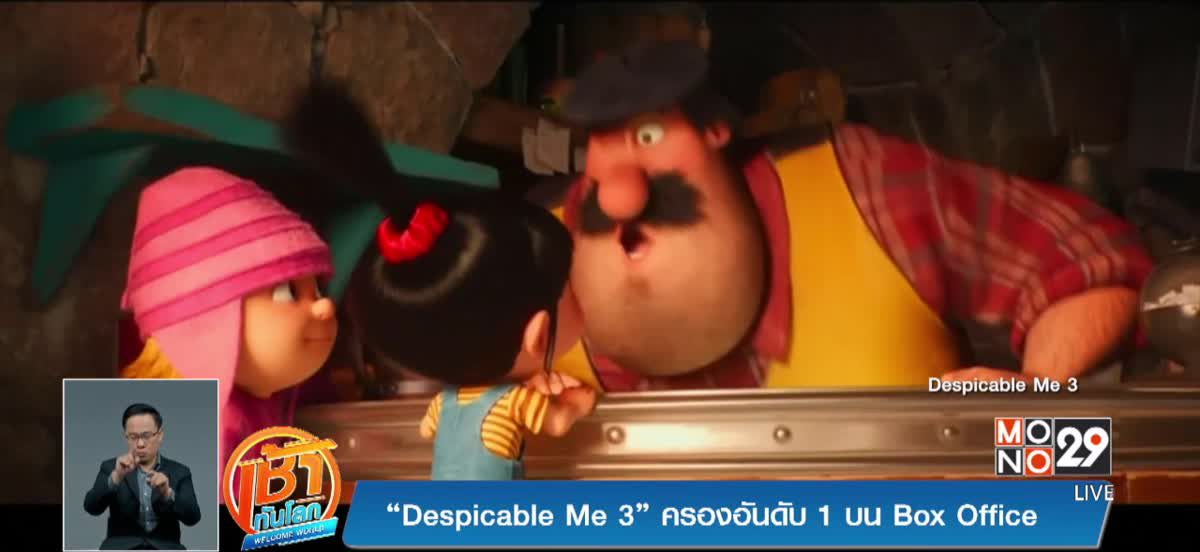 “Despicable Me 3” ครองอันดับ 1 บน Box Office