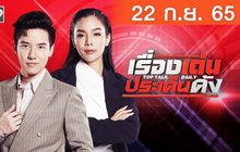 เรื่องเด่นประเด็นดัง Top Talk Daily 22-09-65