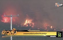 อพยพคนครึ่งล้านหนีไฟป่าโหมสหรัฐฯ