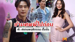 ต๊ะ วริษฐ์ ไม่ฟันธง ปั้นจั่น เจ้าชู้..!? จีบ ฐิสา ดูห่างๆ ไม่ขวางไม่เชียร์