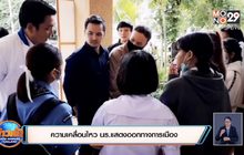 ความเคลื่อนไหว นร.แสดงออกทางการเมือง