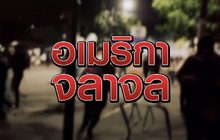 อเมริกาจลาจล 04-06-63