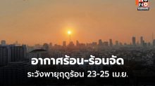 สภาพอากาศวันนี้ อากาศร้อน-ร้อนจัด ระวังพายุฤดูร้อนช่วง 23-25 เม.ย.
