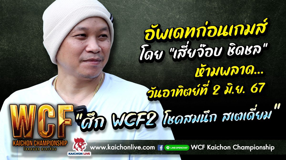 อัพเดทข่าวก่อนเกมส์ WCF ซีซั่น 2 วันอาทิตย์ที่ 2 มิ.ย. 67 ณ สนาม โชคสมนึก สเตเดี่ยม ลำลูกกาคลอง 13 จ.ปทุมธานี