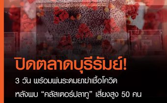 เทศบาลเมืองบุรีรัมย์ปิดตลาด หลังพบคลัสเตอร์ปลาทู