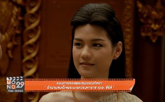 แผนการของพระสุพรรณกัลยา “ตำนานสมเด็จพระนเรศวรมหาราช เดอะซีรีส์”
