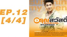 อรุณสวัสดิ์ Sunshine My Friend EP.12 [4/4]