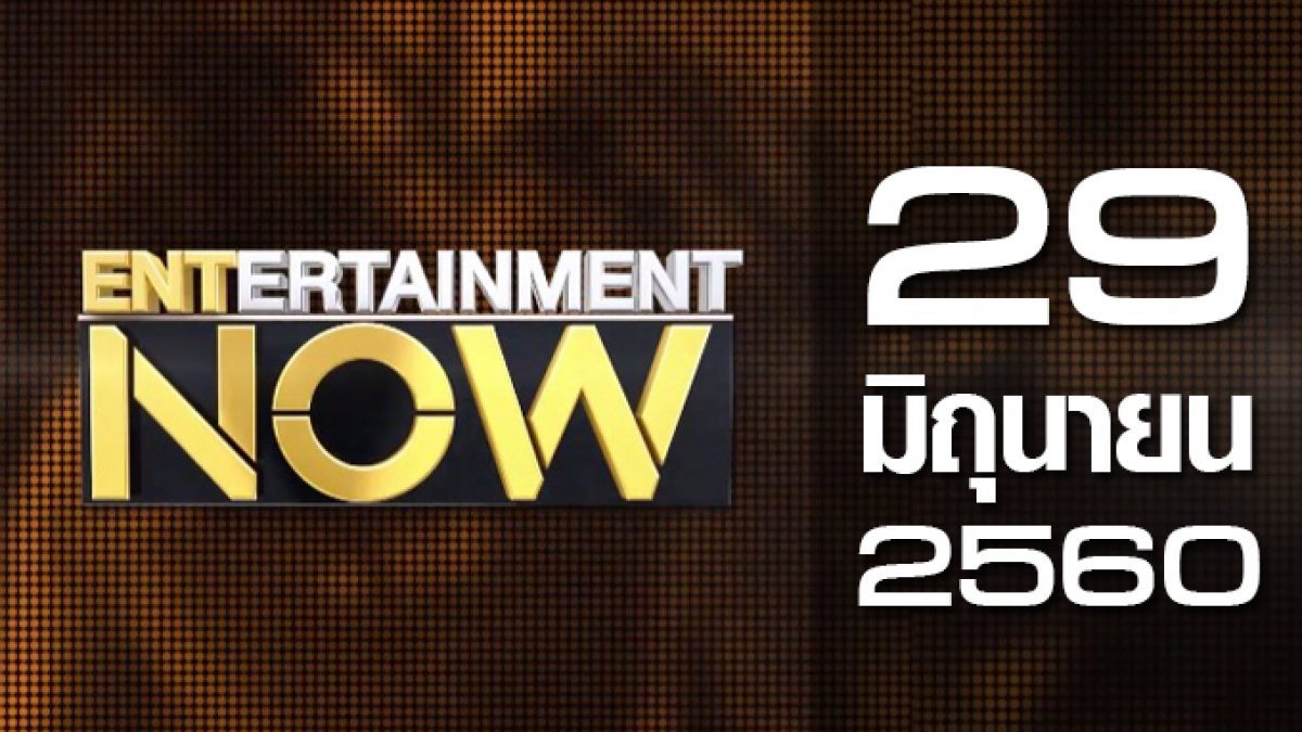 Entertainment Now 29-06-60