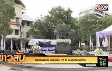 กิจกรรมงาน “ครบรอบ 75 ปี วันสันติภาพไทย”