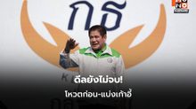 ภูมิใจไทย–กล้าธรรม ยังไม่ปิดดีล คาดโหวตนายกฯ ก่อนแบ่งกระทรวง