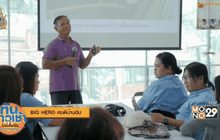 Big HERO คนดีบ้านฉัน : สมทรง แสงตะวัน ยกระดับภูมิปัญญาชุมชนบางพลับ สร้างเศรษฐกิจ สร้างการเรียนรู้ ตอนที่ 3/5