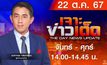  เจาะข่าวเด็ด 22 ตุลาคม 2567