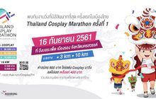เตรียมพบงานวิ่ง THAILAND COSPLAY MARATHON