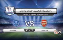 ผลฟุตบอลพรีเมียร์ลีก อังกฤษ