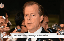 โอบามา เสนอชื่อเอกอัครราชทูตประจำประเทศไทย