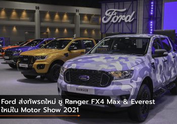 Ford ส่งทัพรถใหม่ ชู Ranger FX4 Max & Everest ใหม่ใน Motor Show 2021