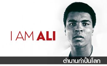 I AM ALI ตำนานกำปั้นโลก